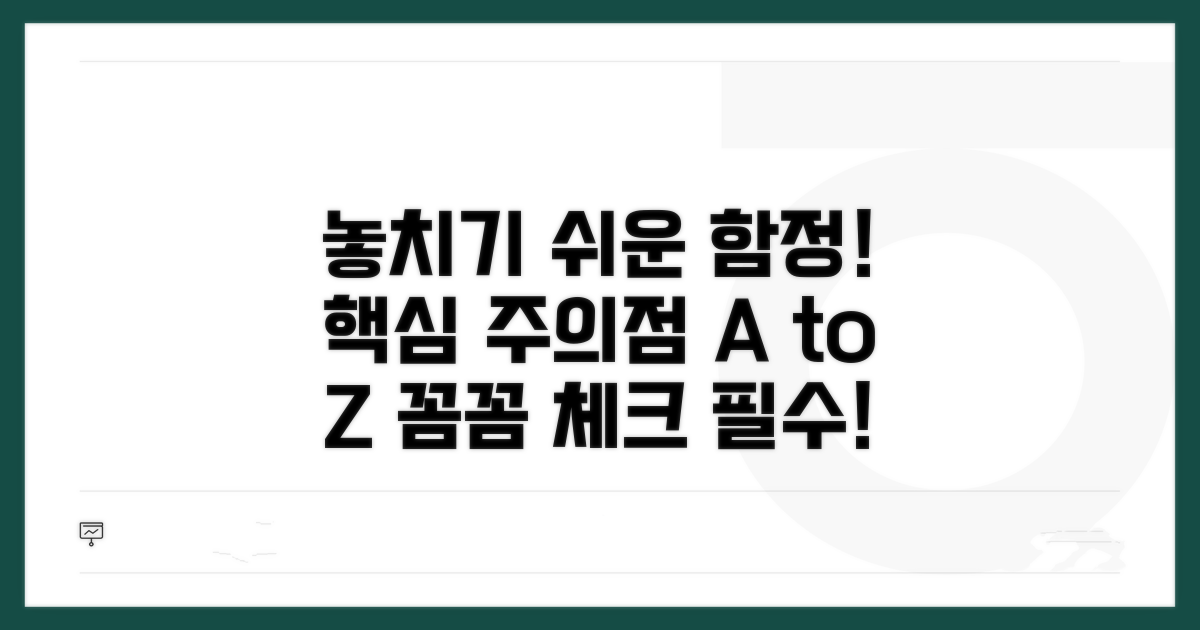 주의할 점과 놓치기 쉬운 부분