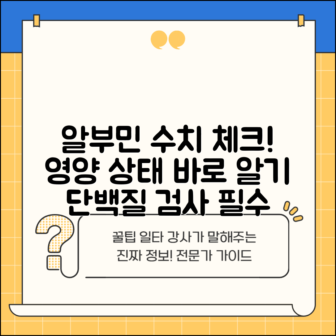 알부민 정상 수치 단백질 검사 | 혈청 알부민 수치 영양 상태