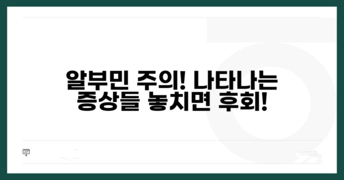 알부민 수치 낮을 때 나타나는 증상