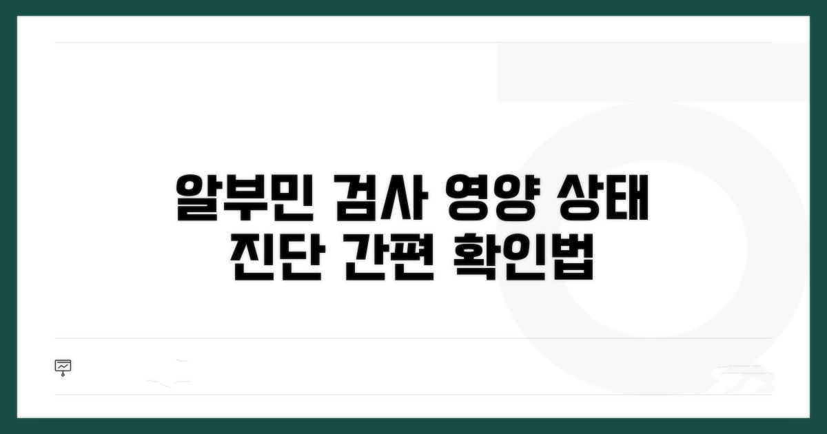 영양 상태 확인, 알부민 검사 방법
