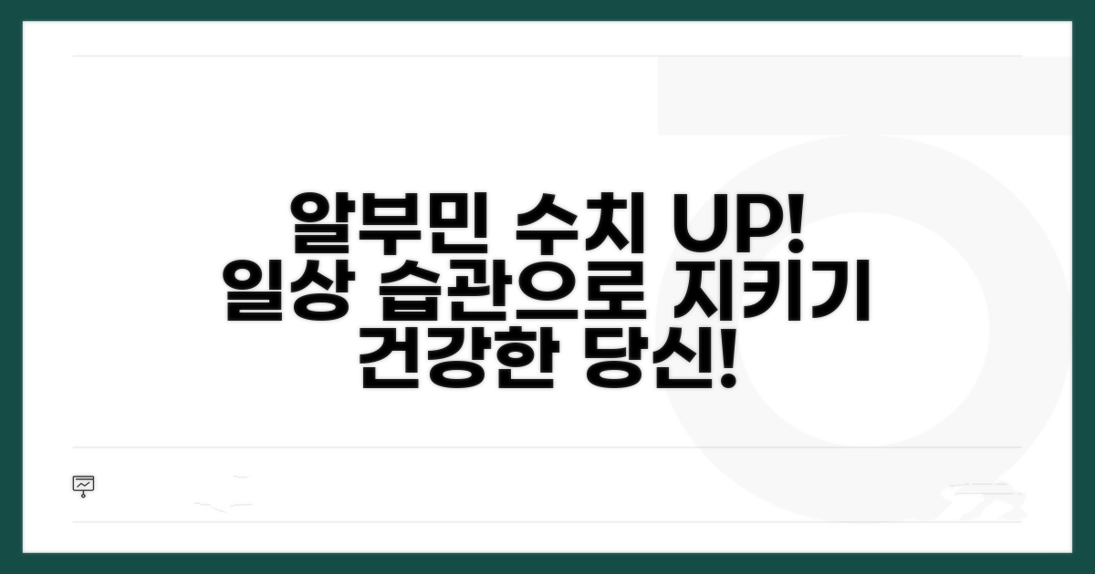 정상 알부민 수치 유지하는 생활 습관
