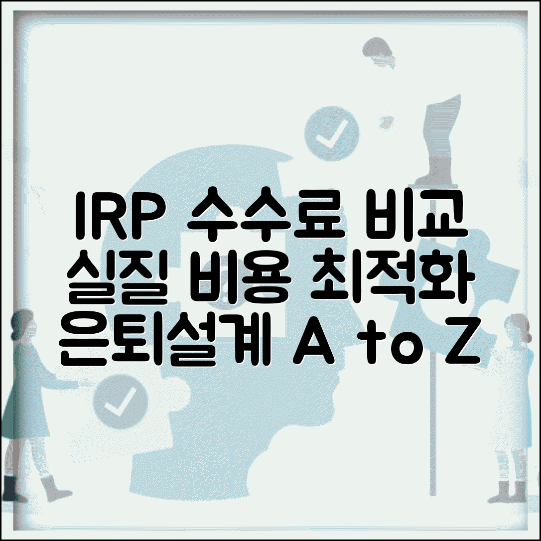증권사 irp 수수료 비교 분석 | 운용사별 실질 비용 | 은퇴설계 비용 최적화