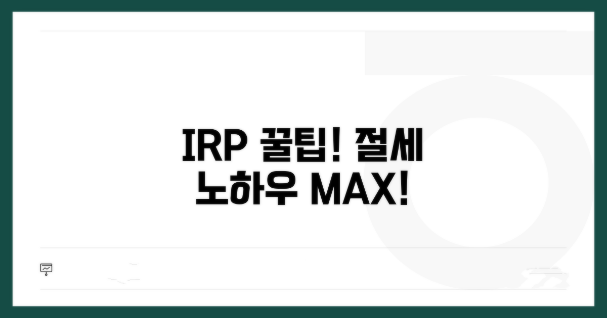 IRP 활용 꿀팁과 절세 노하우