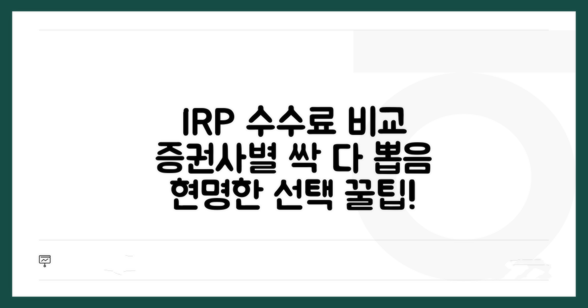 증권사 IRP 수수료 비교 가이드