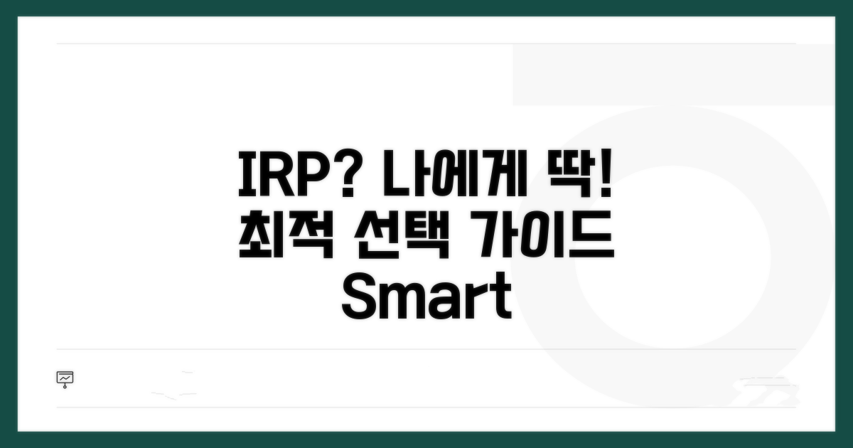 나에게 맞는 IRP 선택법