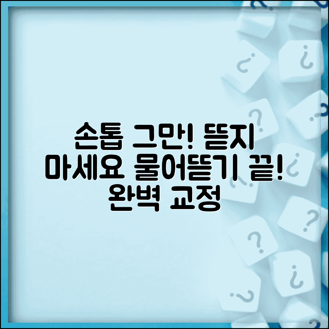 손톱 물어뜯는 습관 고치는 법 | 손톱 물어뜯기 교정 방법