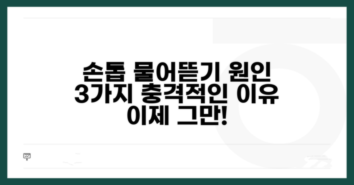 손톱 물어뜯는 습관 원인 분석