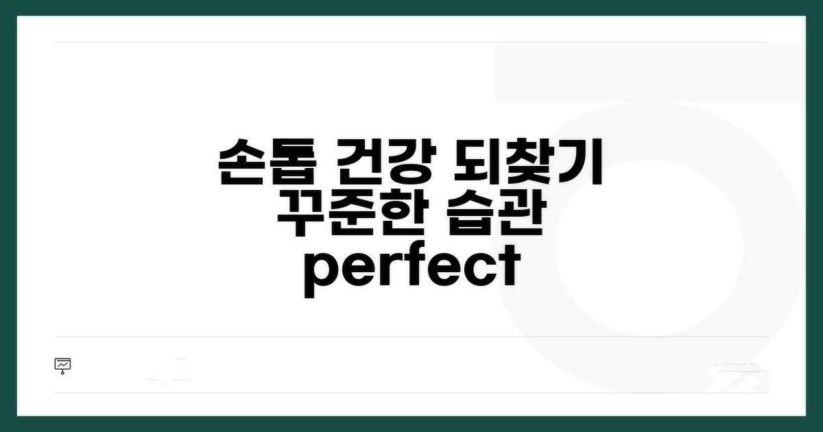 건강한 손톱 되찾는 꾸준한 습관