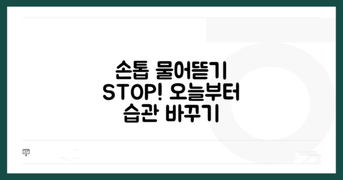 손톱 물어뜯기 중단 실천 방법