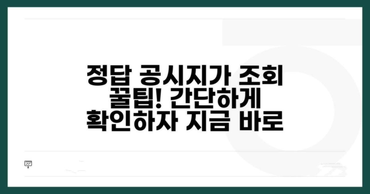 실제 공시지가 조회 방법 안내