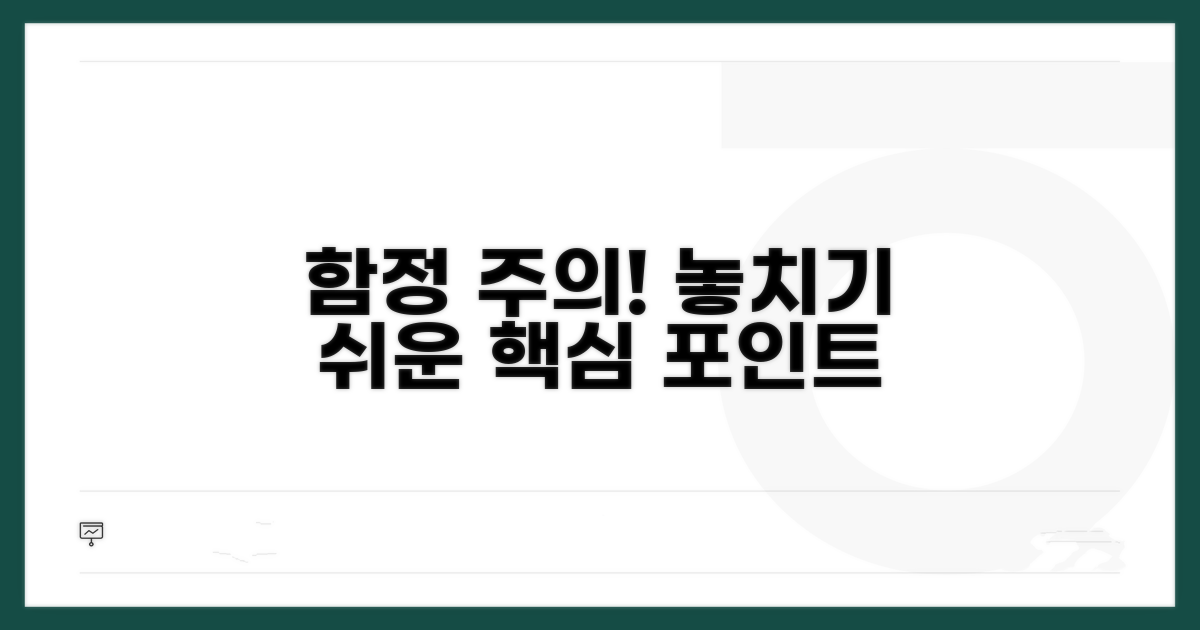 주의할 점과 놓치기 쉬운 함정