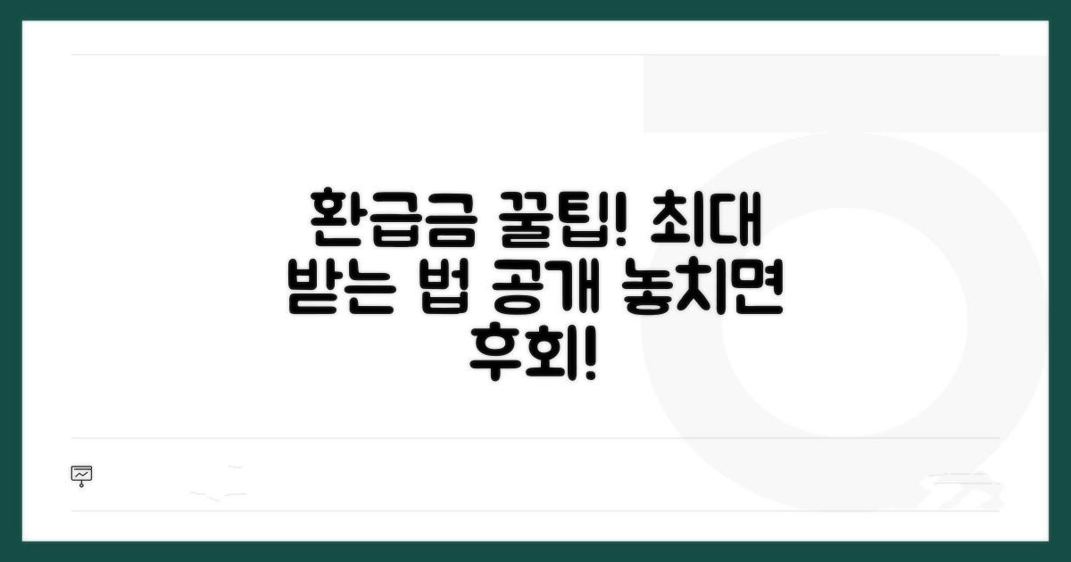 환급금 최대한 받는 꿀팁