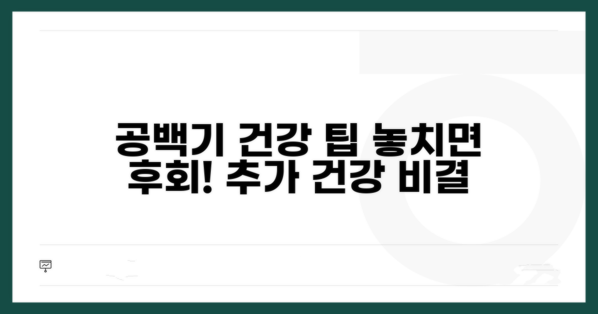 공백기 동안 건강 지키는 추가 팁
