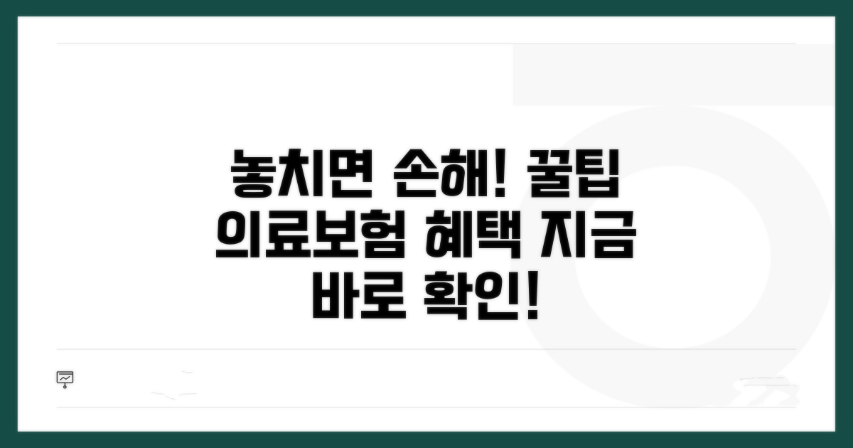 놓치기 쉬운 의료보험 혜택 꼼꼼히 챙기기
