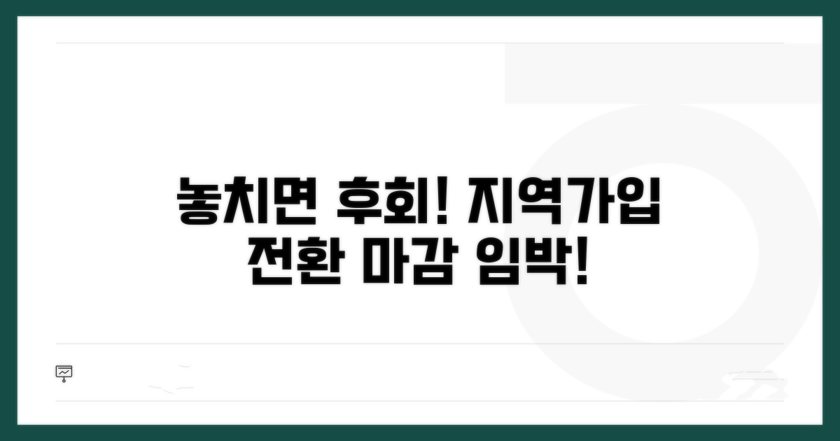 지역가입 전환 시기 놓치면 안 되는 이유
