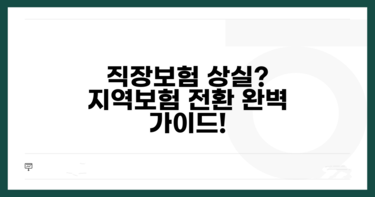 직장보험 상실 후 지역보험 전환 완벽 가이드