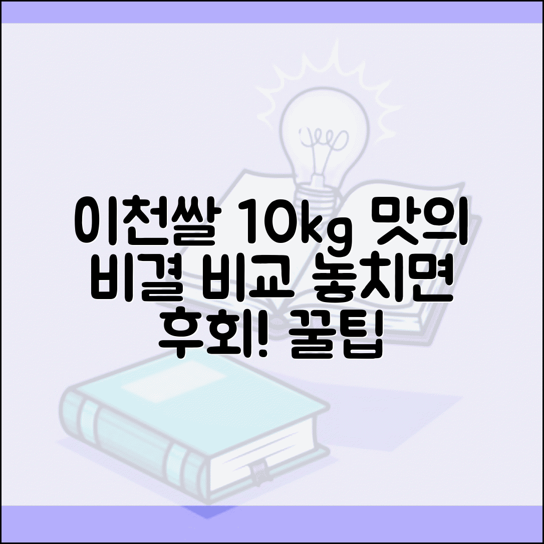 임금님표 이천쌀 10kg 품종 비교 | 맛의 비결 | 구매시 체크 포인트