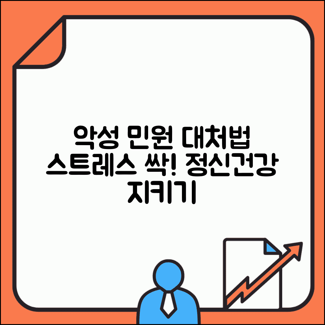 악성 민원 대처법 스트레스 관리 | 부당한 고객 민원 현명하게 대응하고 정신건강 지키기