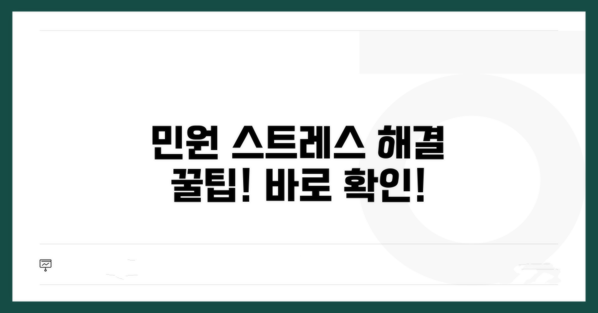 민원 스트레스 해소 꿀팁 모음