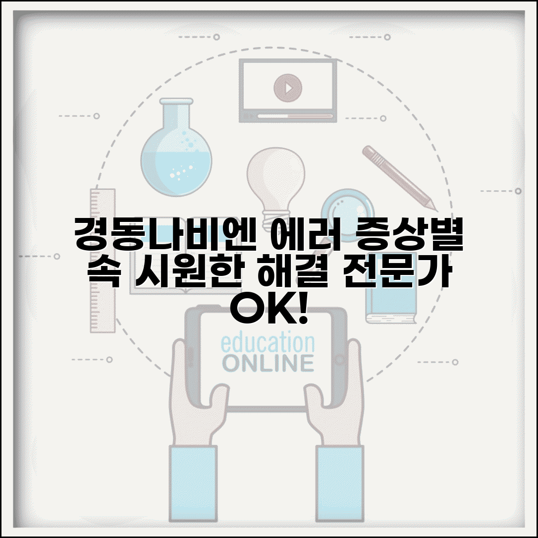 경동나비엔 에러코드 빠른 해결 가이드 | 모델별 증상 분석 | 전문가 조치법