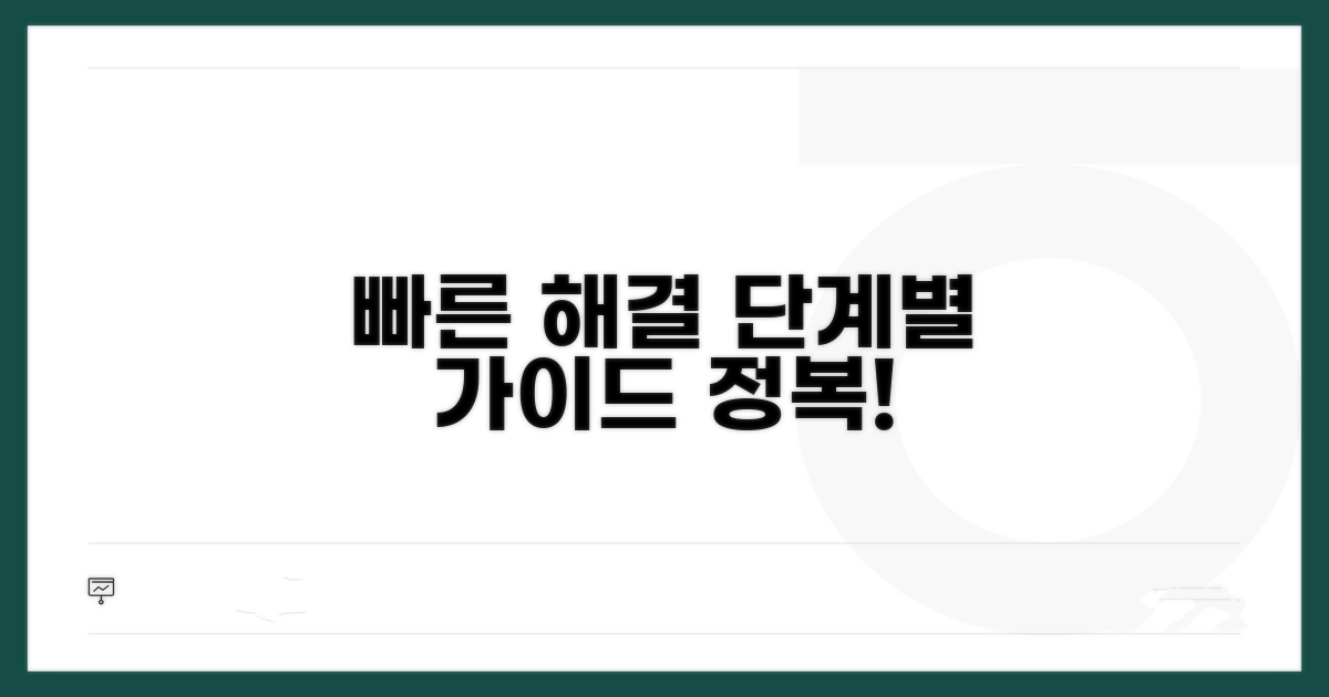 빠른 해결을 위한 단계별 가이드