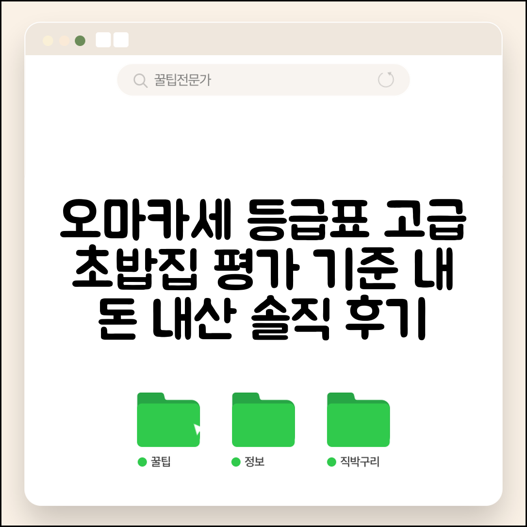 오마카세 초밥집 등급 분류 | 고급 일식당 평가 기준