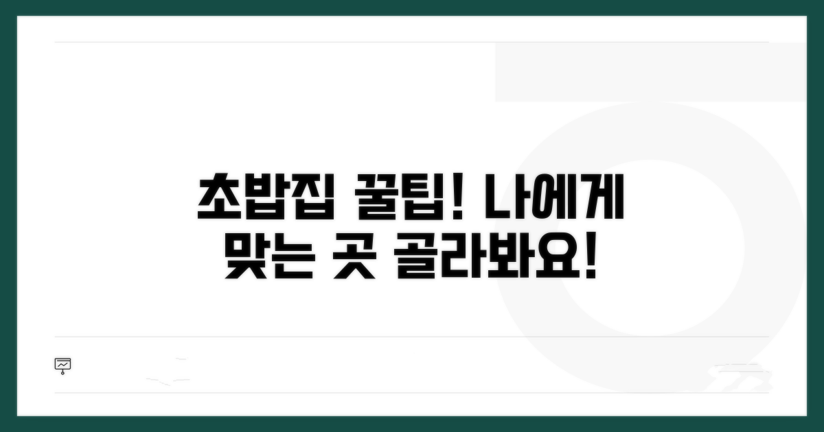 나에게 맞는 초밥집 고르는 법