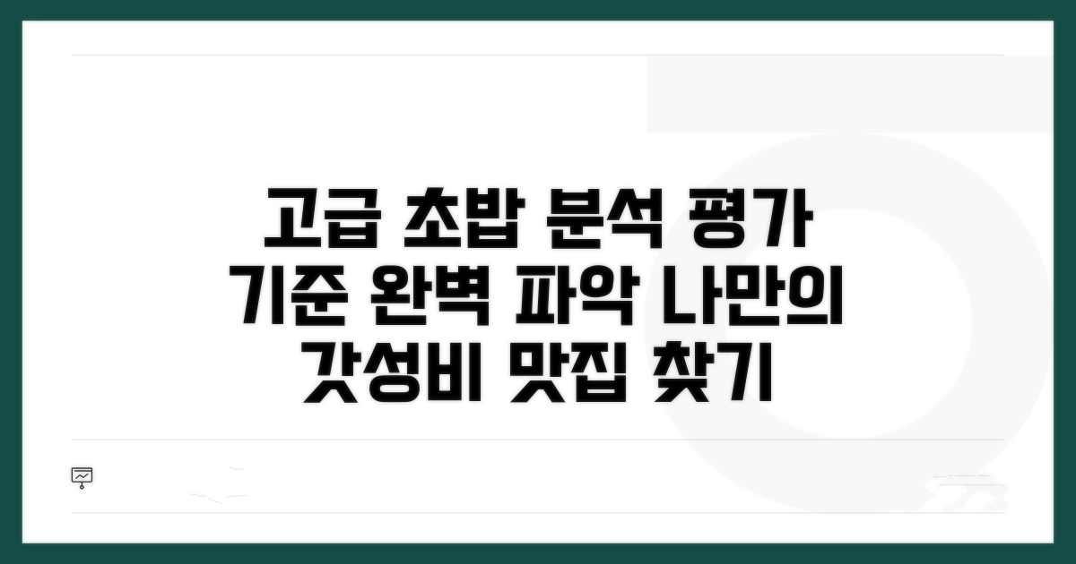 고급 초밥집, 평가 기준 완벽 분석