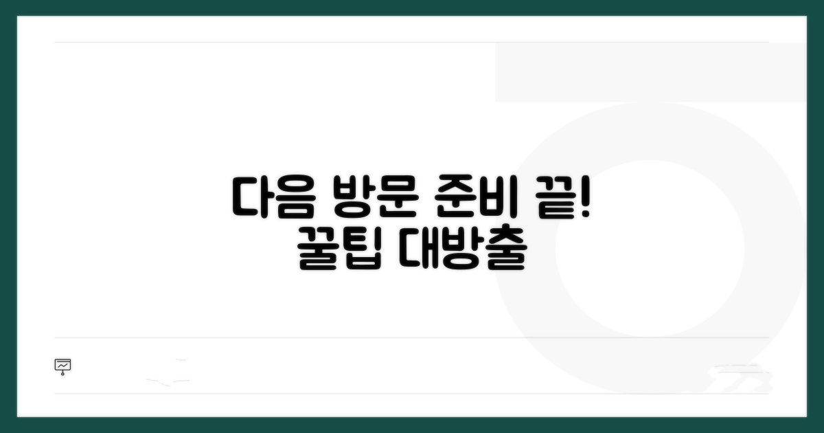 다음 방문을 위한 추가 팁