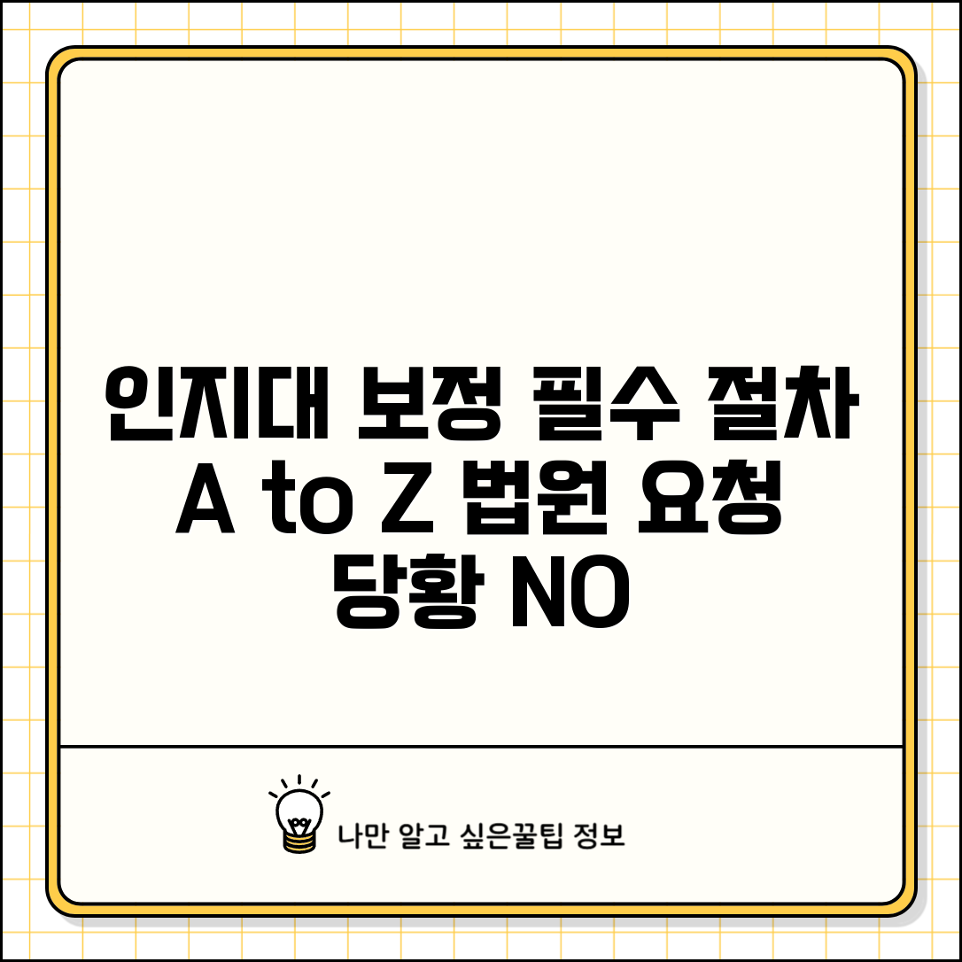 인지대 보정명령 대응 방법 | 법원 요청 시 올바른 처리 절차