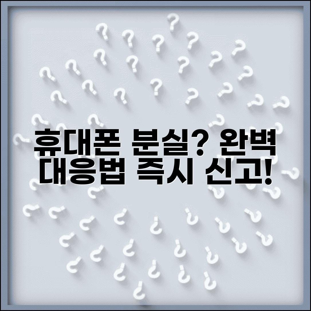 휴대폰 분실시 대처방법 신고 절차 | 휴대폰 분실 완벽 대응법