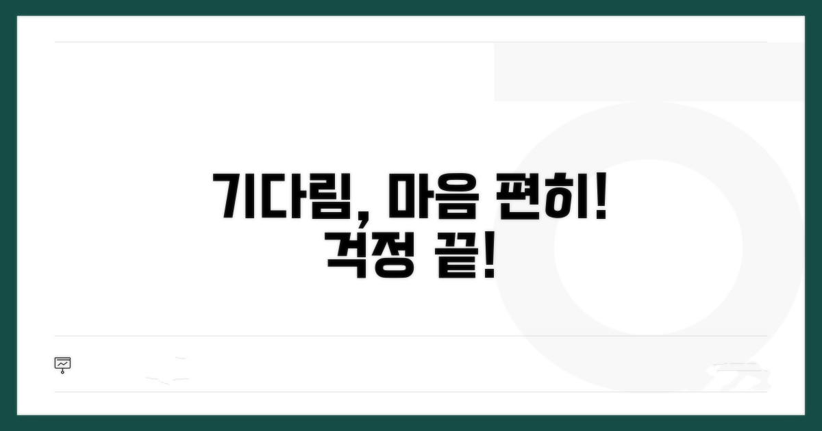 안심하고 기다리는 법