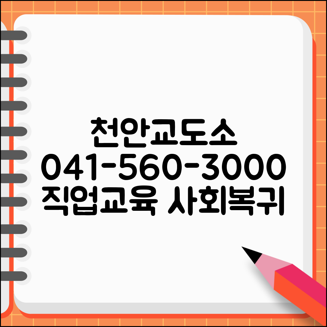 천안교도소 전화번호 041-560-3000 | 충남 천안 교정시설 수용자 직업교육과 사회복귀 준비