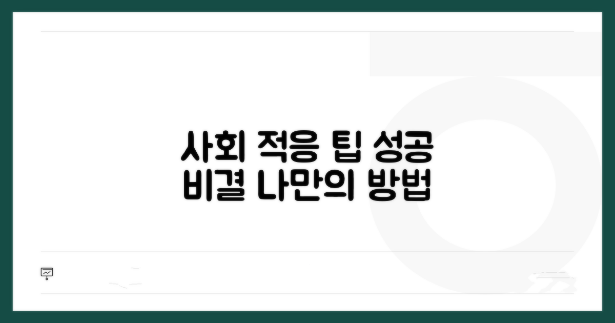 성공적인 사회 적응을 위한 팁