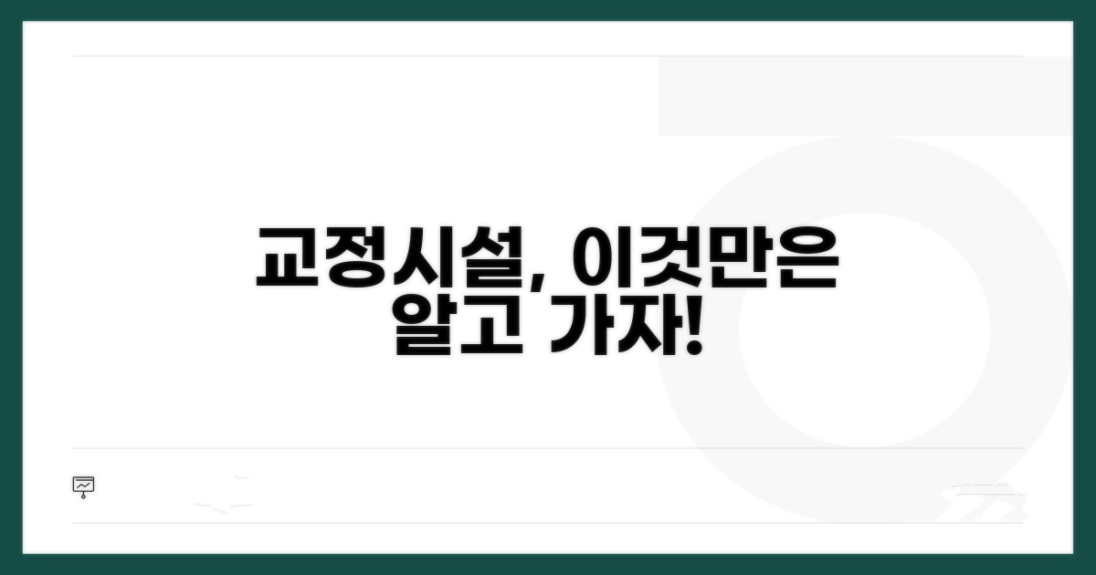 교정시설 관련 추가 정보 확인