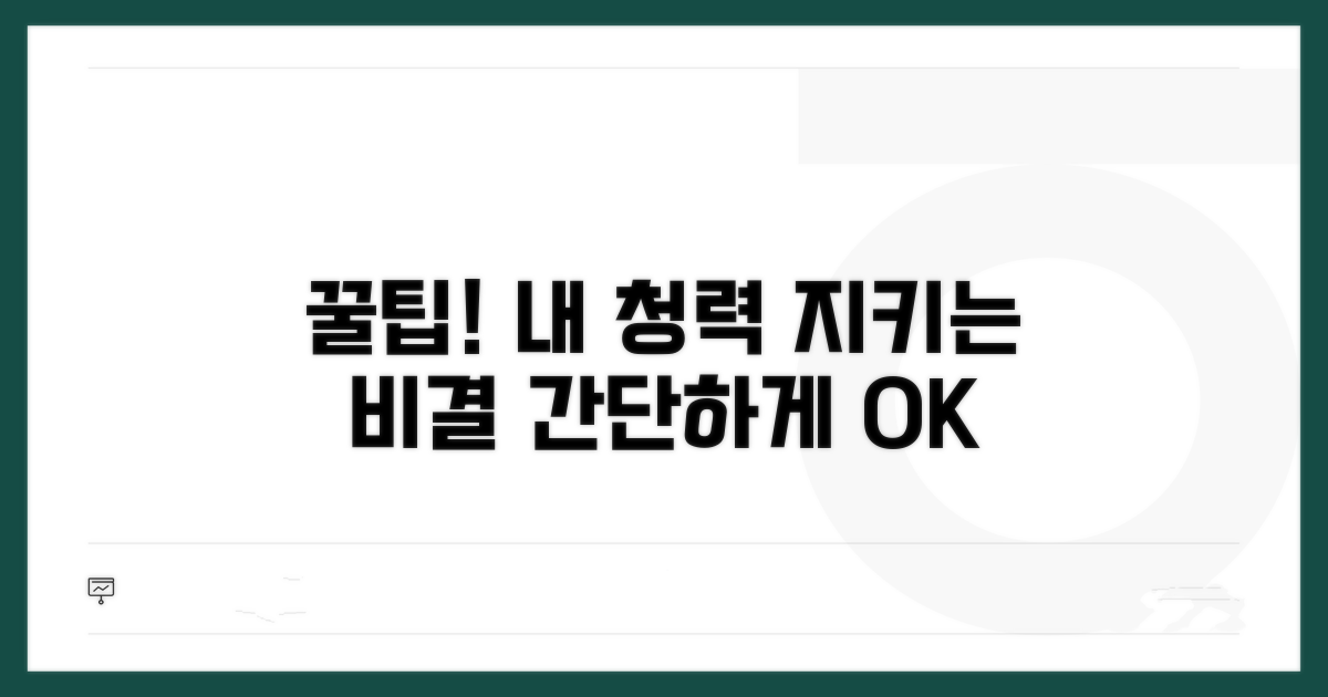 내 청력, 꿀팁으로 지키자