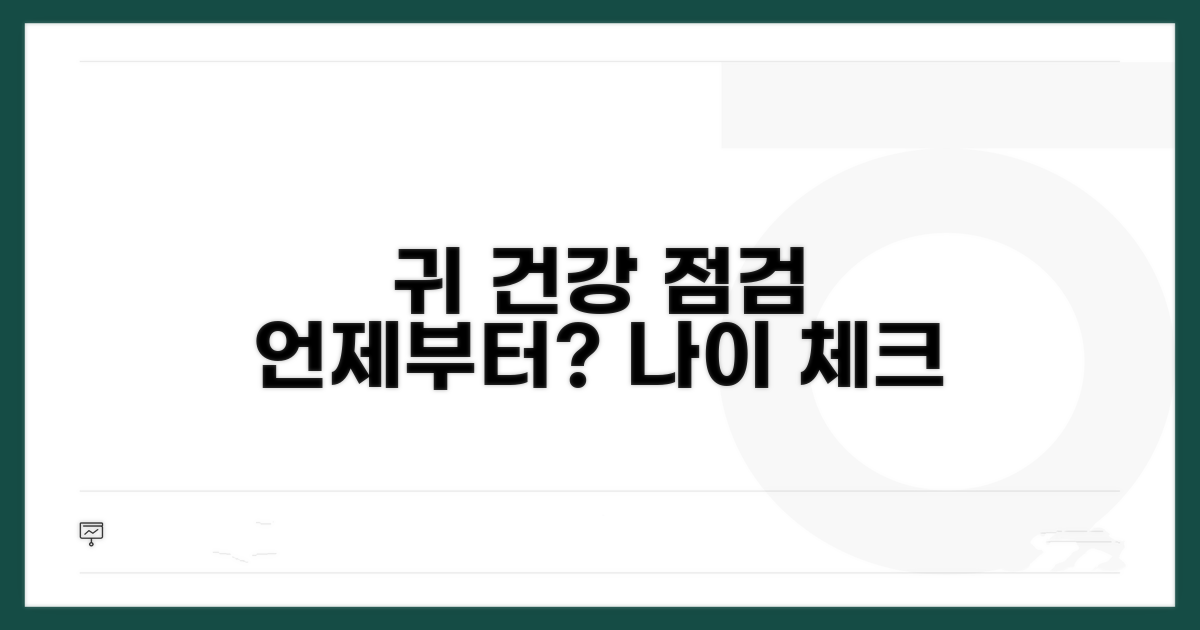 내 귀 건강 점검, 언제부터?