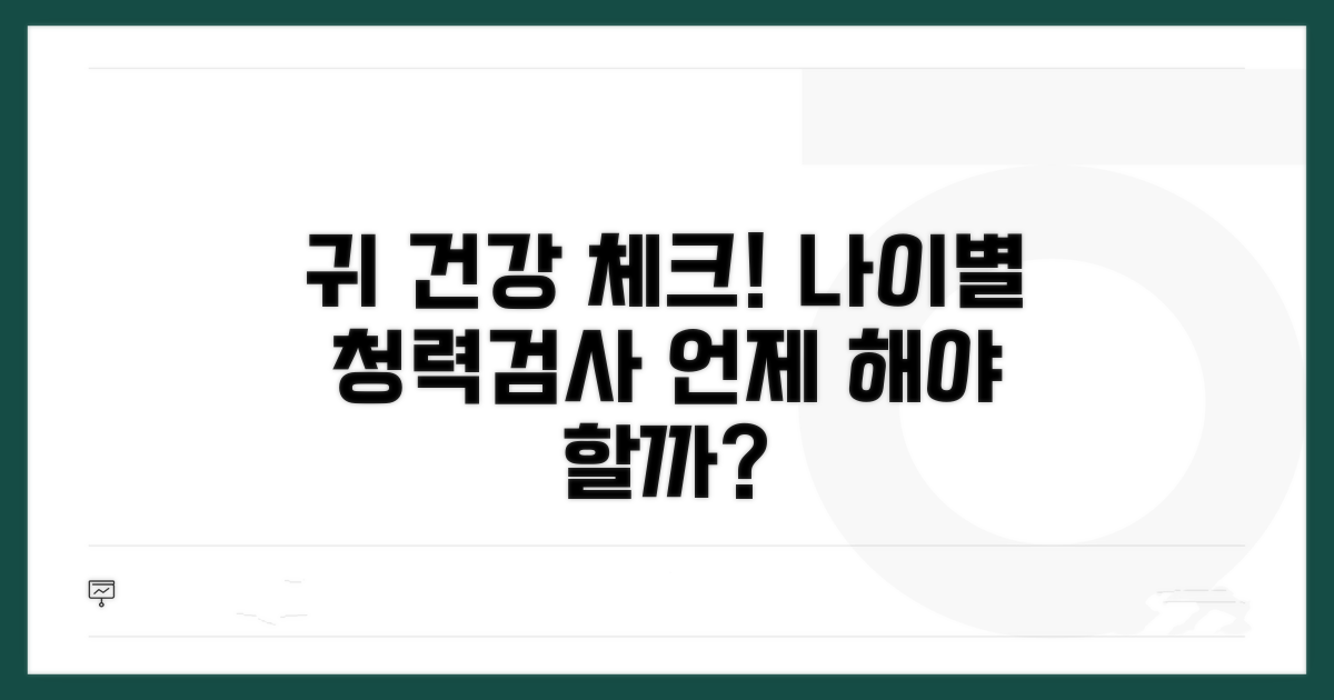 나이별 권장 청력 검사 주기