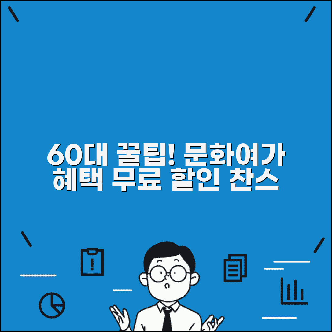 60세 이상 문화 여가 혜택 | 할인 혜택과 무료 프로그램