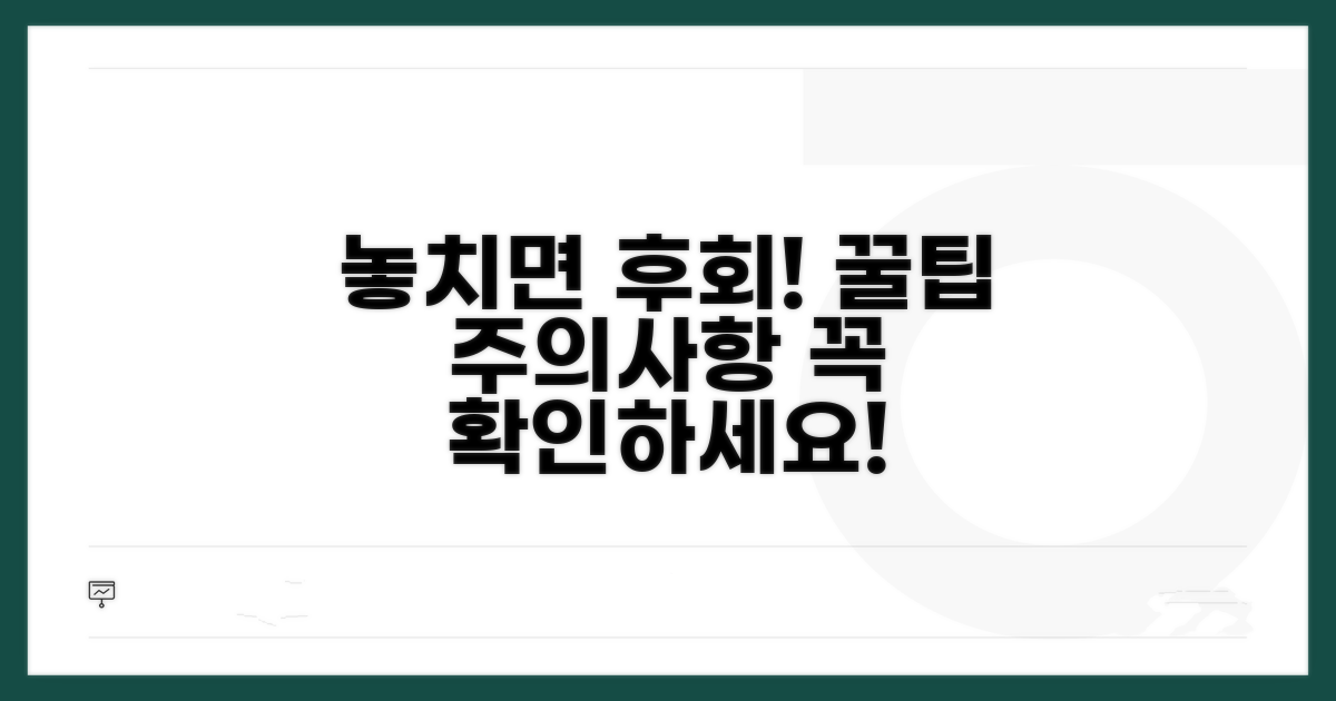놓치면 후회할 꿀팁과 주의사항