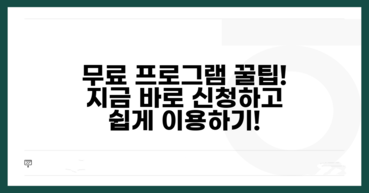 무료 프로그램 신청 및 이용 가이드