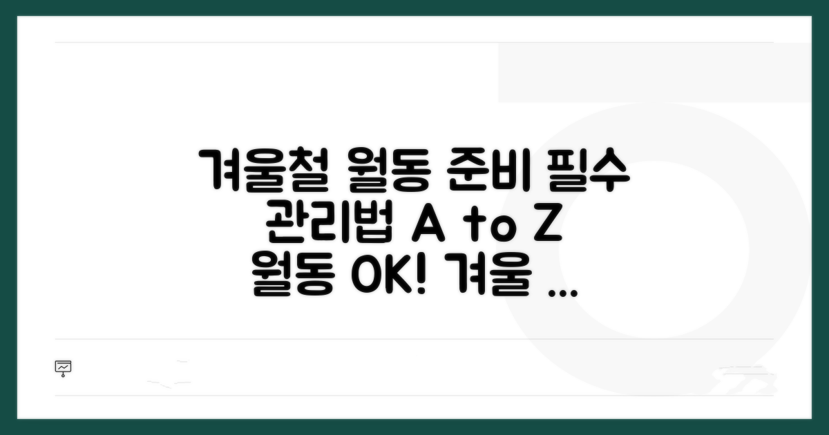 월동 준비와 겨울철 관리법