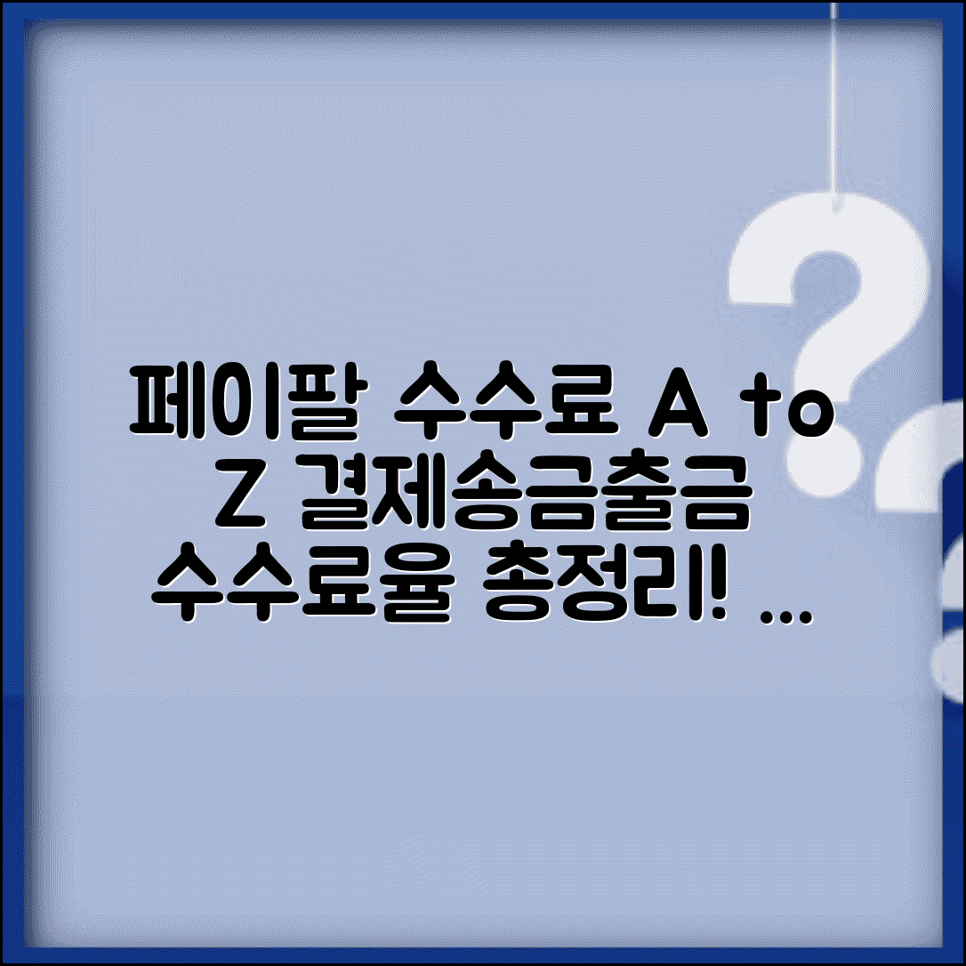 페이팔 수수료 구조 완벽 정리 | 결제 송금 출금별 수수료율과 비용 절약하는 방법