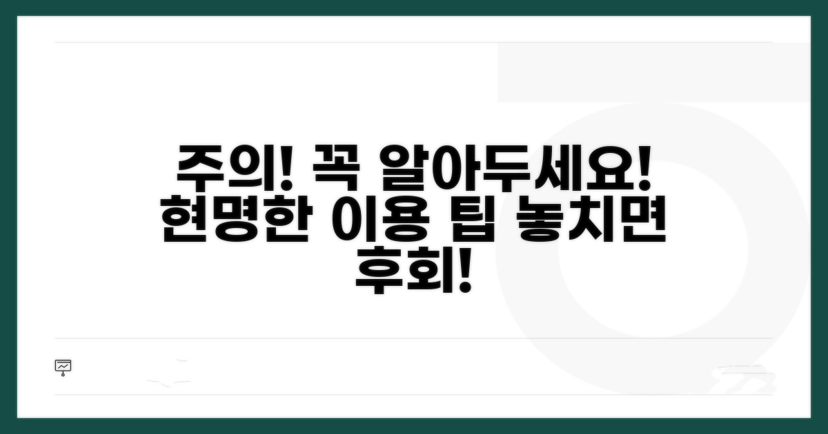 주의사항과 현명한 이용 팁