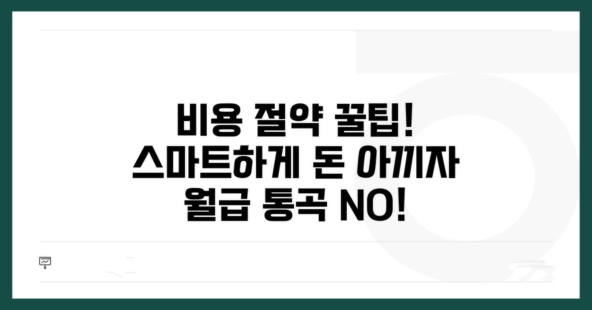 비용 절약하는 스마트한 방법