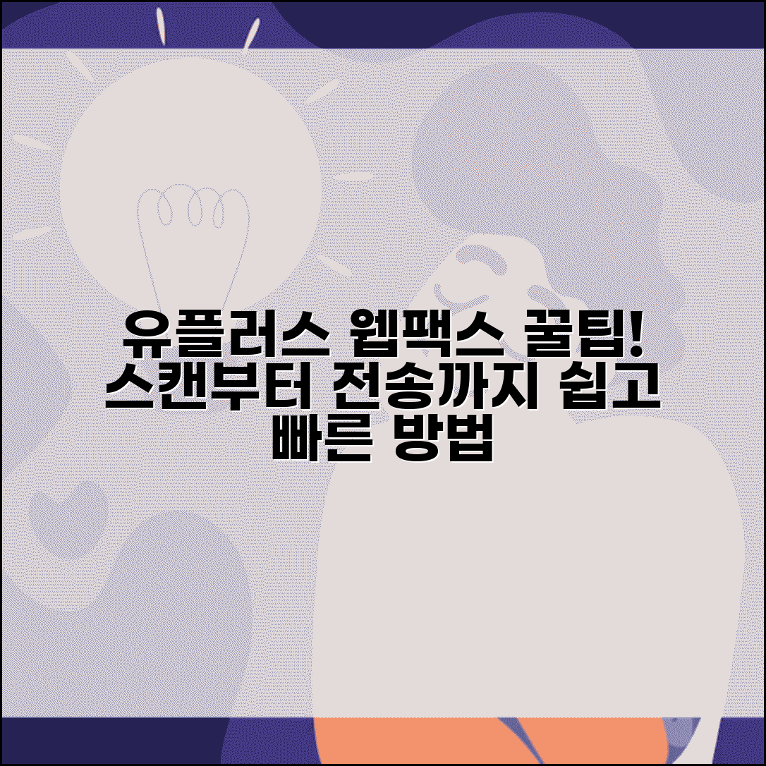 유플러스 웹팩스 이용방법 | 문서 스캔부터 전송까지 단계별 안내