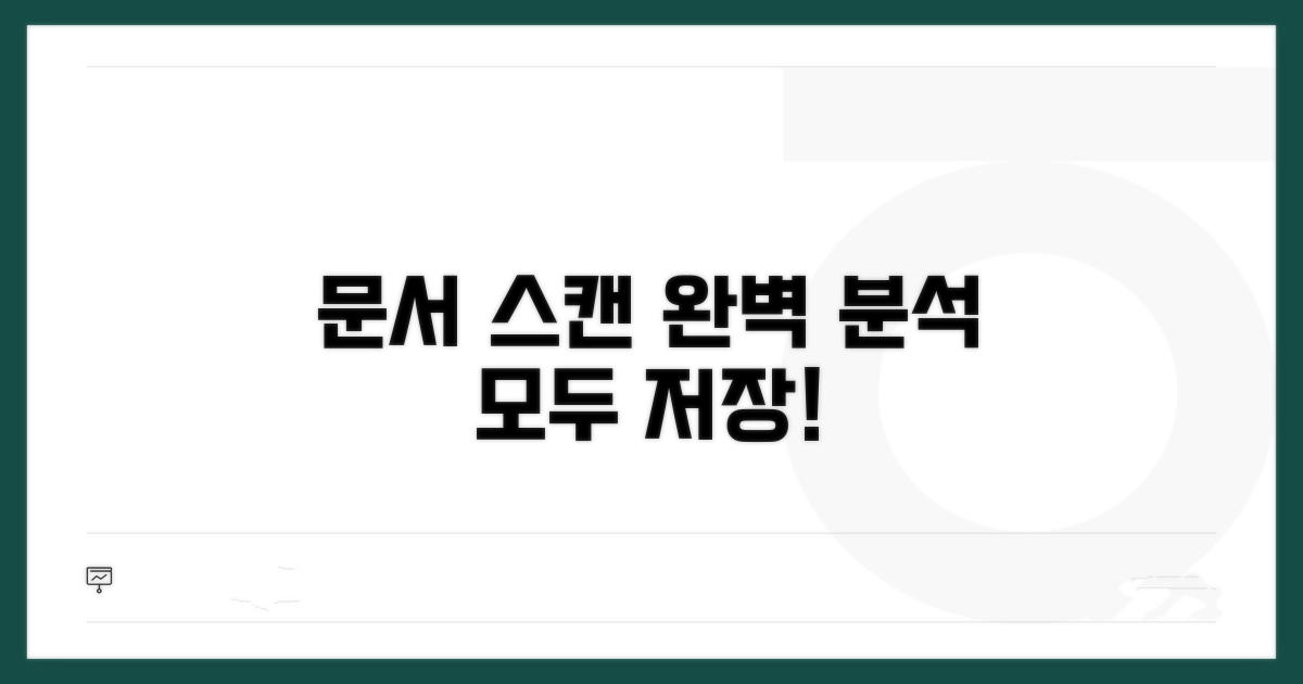 문서 스캔부터 저장까지 완벽 분석