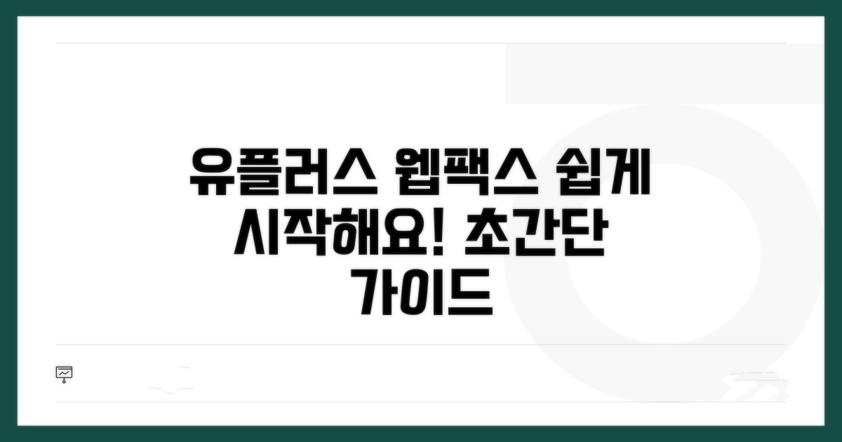 유플러스 웹팩스 쉬운 시작 가이드