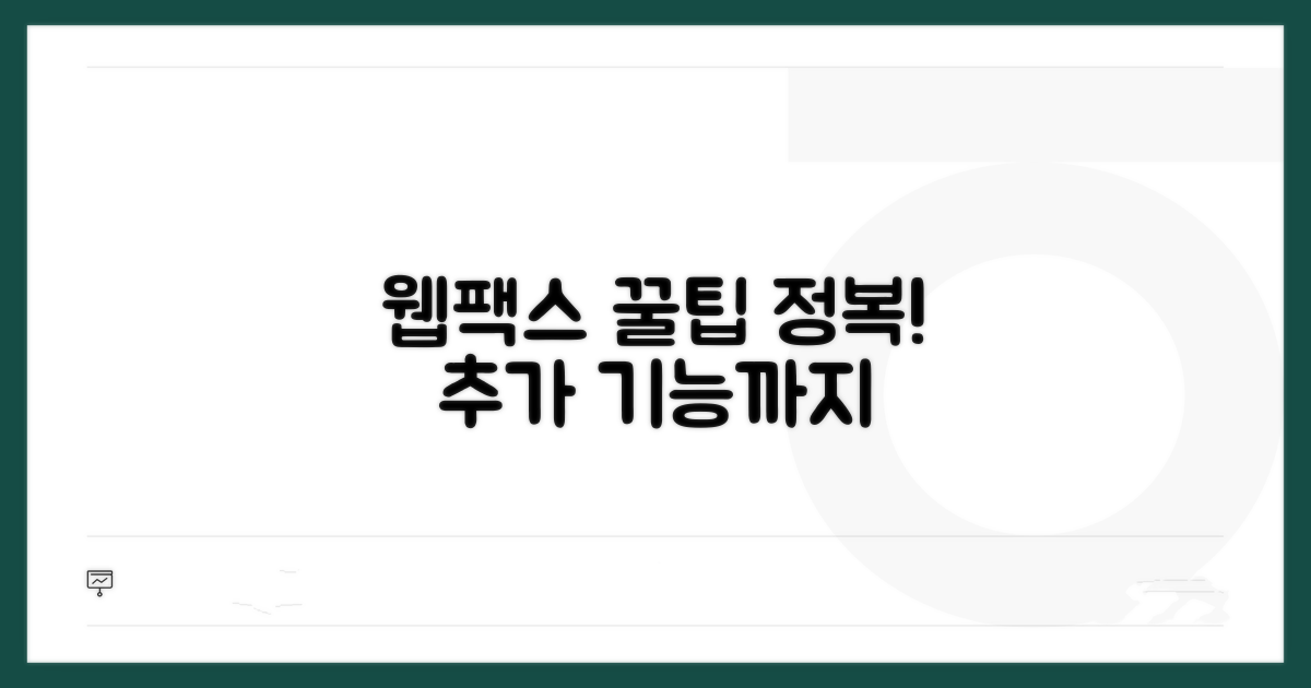 웹팩스 활용 꿀팁과 추가 기능