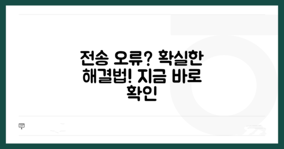 전송 오류 시 대처법 완벽 정리